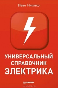 И. Никитко - Универсальный справочник электрика