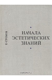 Евгений Громов - Начала эстетических знаний