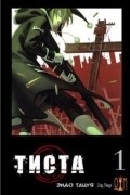 Эндо Тацуя - Тиста. Том 1