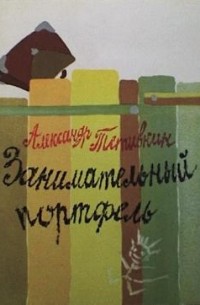 Александр Тетивкин - Занимательный портфель. Стихи