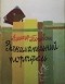 Александр Тетивкин - Занимательный портфель. Стихи