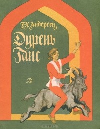 Г.-Х. Андерсен - Дурень Ганс
