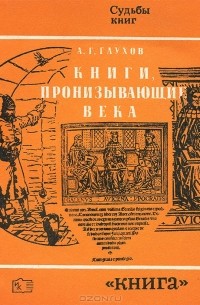 А. Г. Глухов - Книги, пронизывающие века