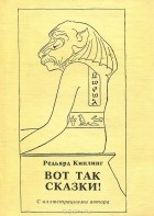 Редьярд Киплинг - Вот так сказки! (сборник)