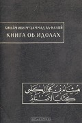 Книга об идолах