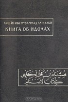 Хишам ибн Мухаммад Ал-Калби - Книга об идолах