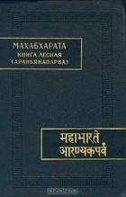 без автора - Махабхарата. Книга третья. Лесная (Араньякапарва)