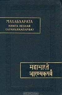 без автора - Махабхарата. Книга третья. Лесная (Араньякапарва)