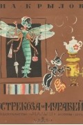 И. А. Крылов - Стрекоза и муравей (сборник)