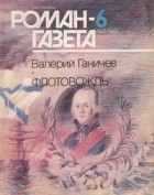 Валерий Ганичев - Журнал &quot;Роман-газета&quot;.1992 №6(1180) - 7(1181). Флотовождь