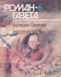 Валерий Ганичев - Журнал "Роман-газета".1992 №6(1180) - 7(1181). Флотовождь