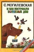 С. Могилевская - И они построили волшебный дом