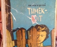 Ян Пясецкий - Тымек-кит