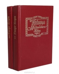 Георг Борн - Тайны Мадридского двора (комплект из 2 книг)