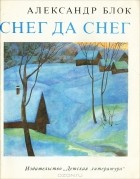 Александр Блок - Снег да снег