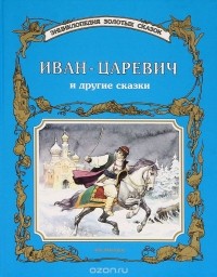 Стефано Бортолусси - Иван-Царевич и другие сказки (сборник)