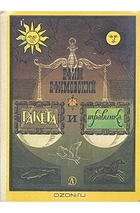 Ракета и травинка