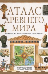 Энн Миллард - Атлас древнего мира