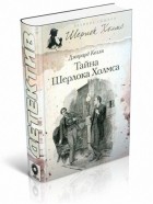 Джерард Келли - Тайна Шерлока Холмса (сборник)