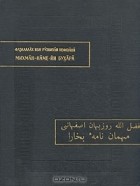 Фазлаллах Исфахани - Михман-Наме-Йи Бухара (Записки бухарского гостя)