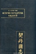 История государства Киданей