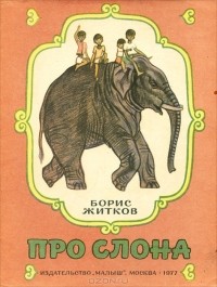 Борис Житков - Про слона