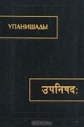 без автора - Упанишады