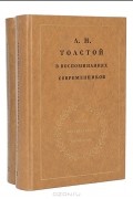 Л. Н. Толстой в воспоминаниях современников (комплект из 2 книг)