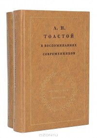 без автора - Л. Н. Толстой в воспоминаниях современников (комплект из 2 книг)