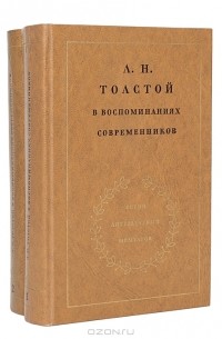 без автора - Л. Н. Толстой в воспоминаниях современников (комплект из 2 книг)