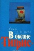 Юрий Сенкевич - В океане "Тигрис"