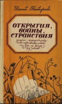 Евгений Титаренко - Открытия, войны, странствия адмирал-генералиссимуса и его начальника штаба на воде, на земле и под землей