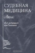 - Судебная медицина. Атлас