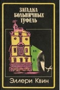 Эллери Квин - Загадка больничных туфель