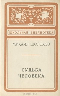 Михаил Шолохов - Судьба человека