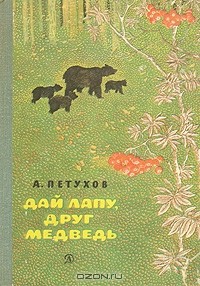 А. Петухов - Дай лапу, друг медведь