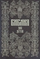  - Библия для детей