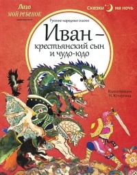  - Иван - крестьянский сын и чудо-юдо (сборник)