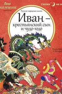  - Иван - крестьянский сын и чудо-юдо (сборник)