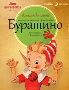 Алексей Толстой - Золотой ключик, или Приключения Буратино