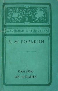 Максим Горький - Сказки об Италии (сборник)