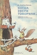 Когда звери говорили...