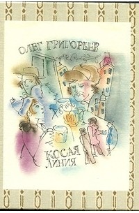 Олег Григорьев - Косая линия
