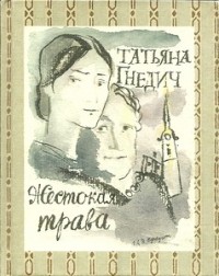 Татьяна Гнедич - Жестокая трава