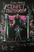Елена Матвеева - Секрет Паганини