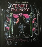 Елена Матвеева - Секрет Паганини