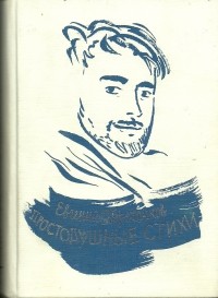 Евгений Пореченков - Простодушные стихи