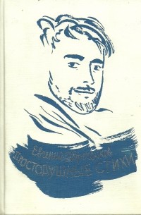 Евгений Пореченков - Простодушные стихи
