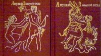 Апулей - Золотой осел: Метаморфозы в XI книгах В 2 томах
