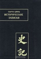 Сыма Цянь - Исторические записки (Ши цзи). Том VI